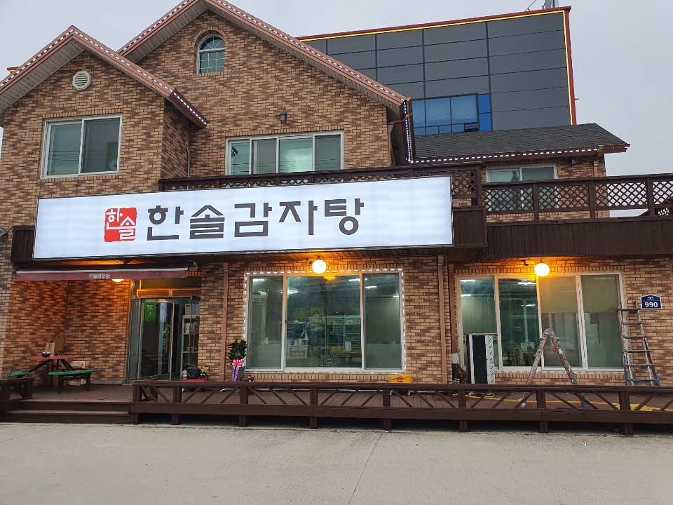 한솔감자탕