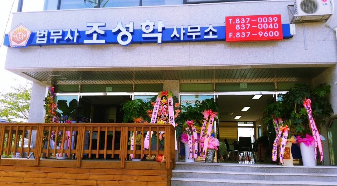 법무사조성학사무소