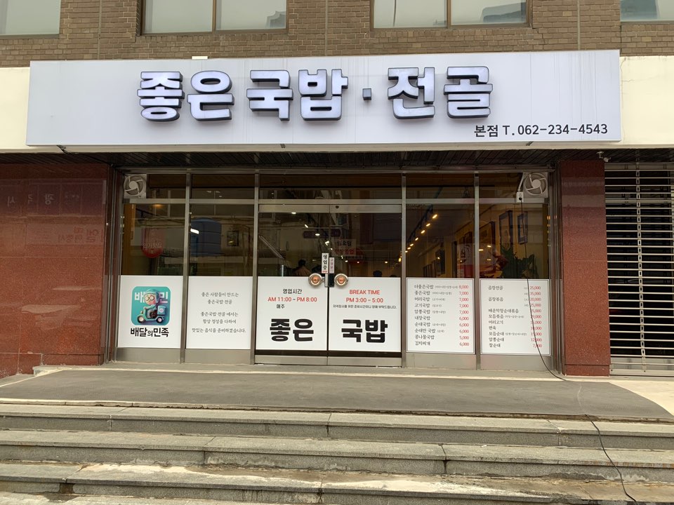 좋은국밥 충장로