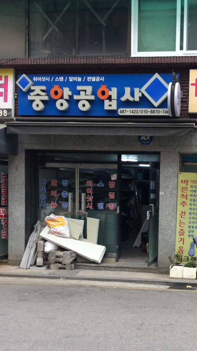 중앙공업사