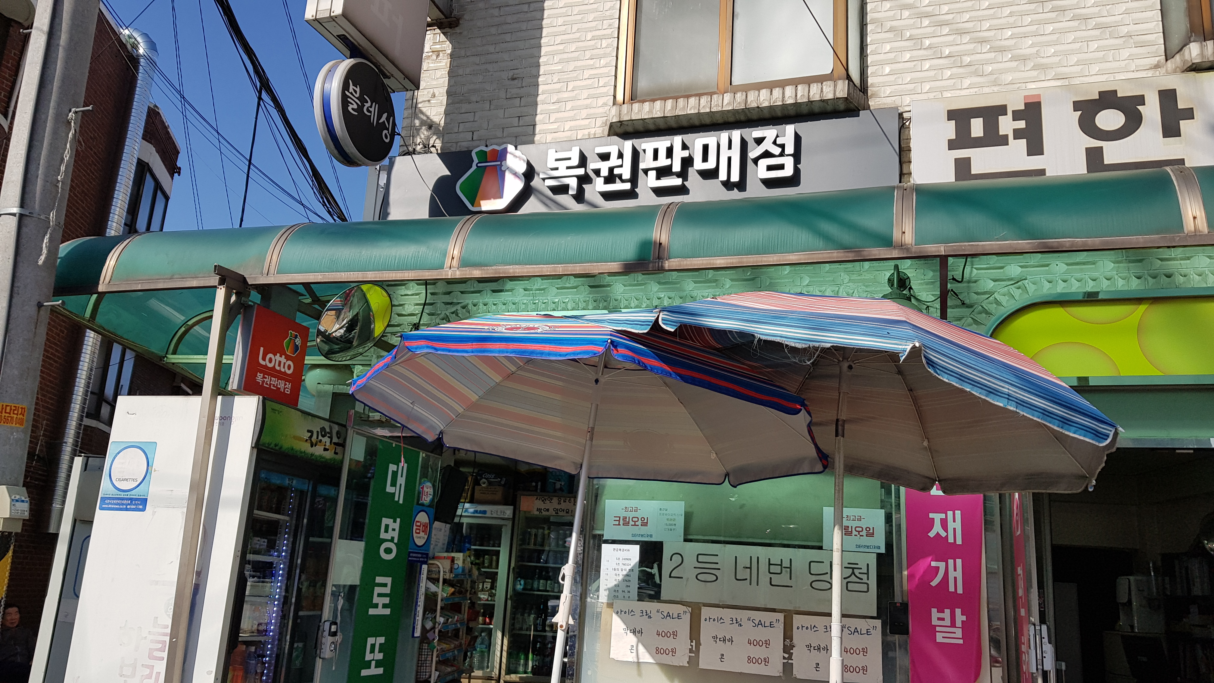 대명슈퍼로또