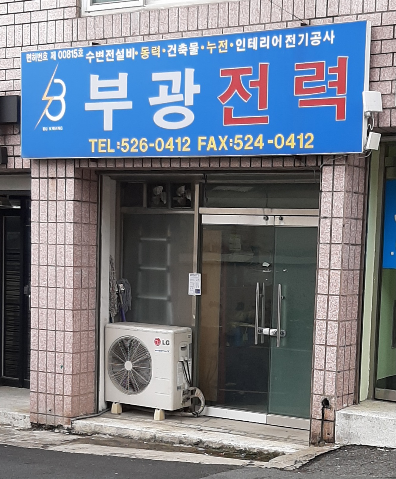 부광전력엔지니어링