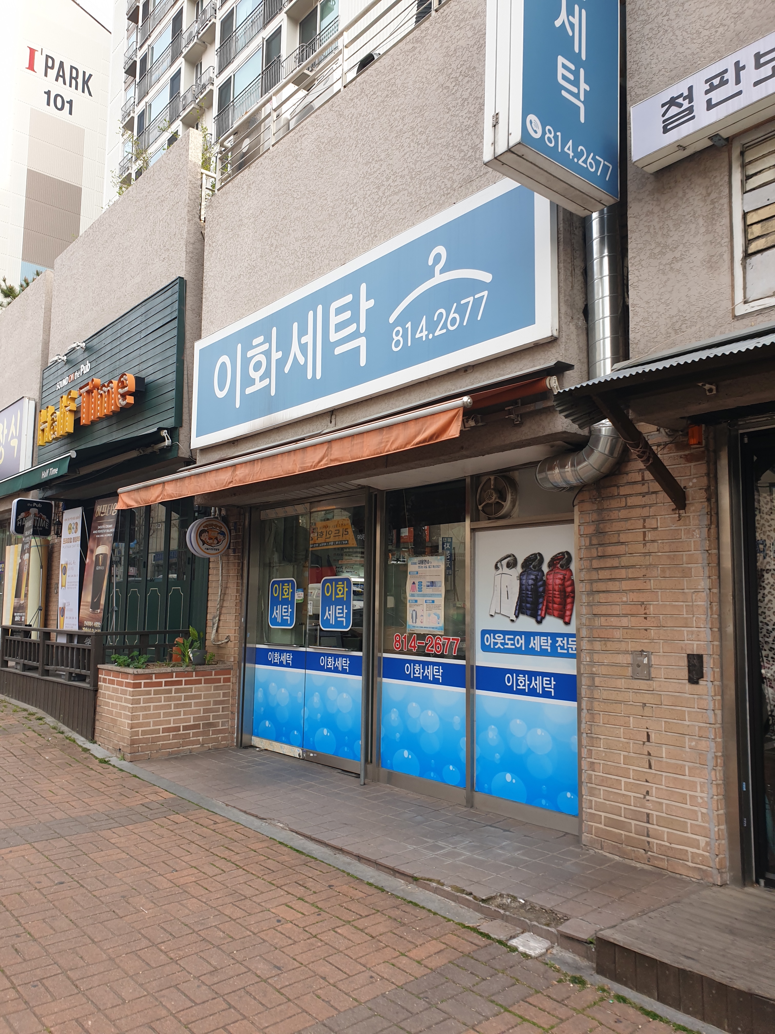 이화세탁소