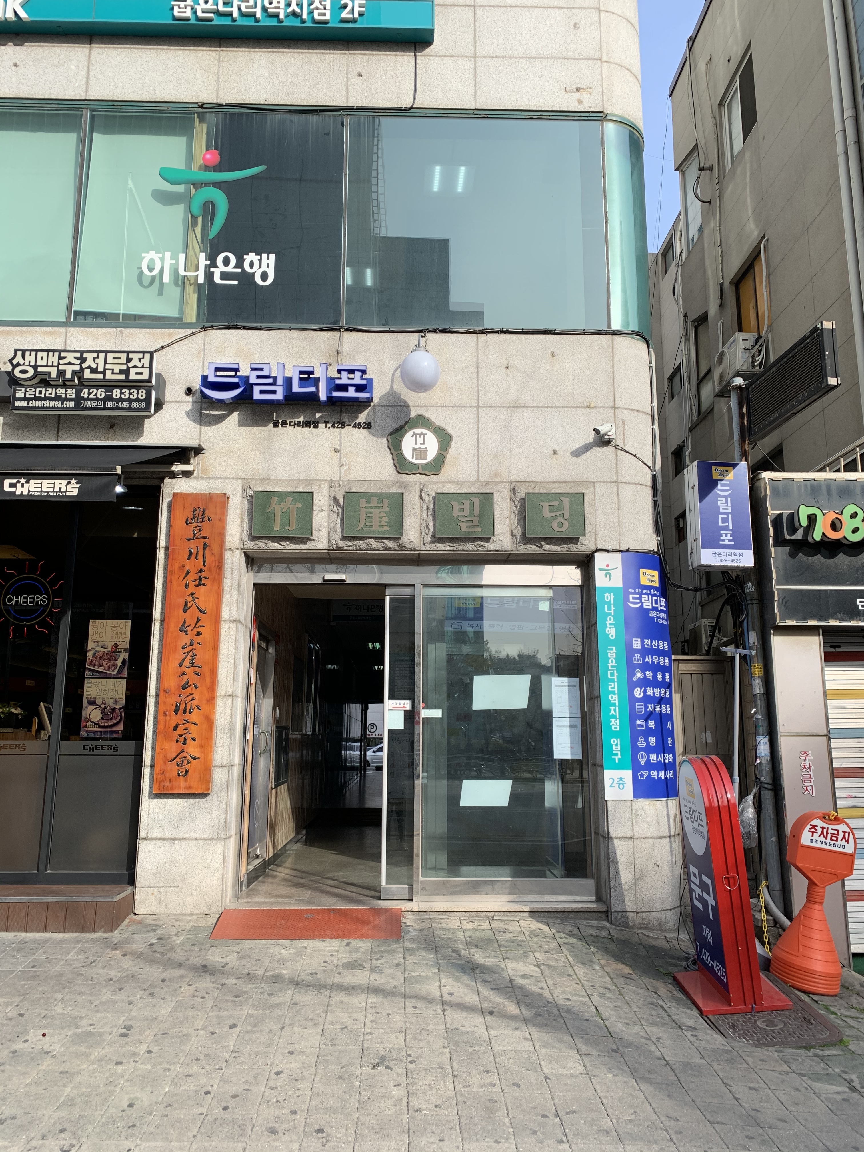 드림디포 굽은다리역점