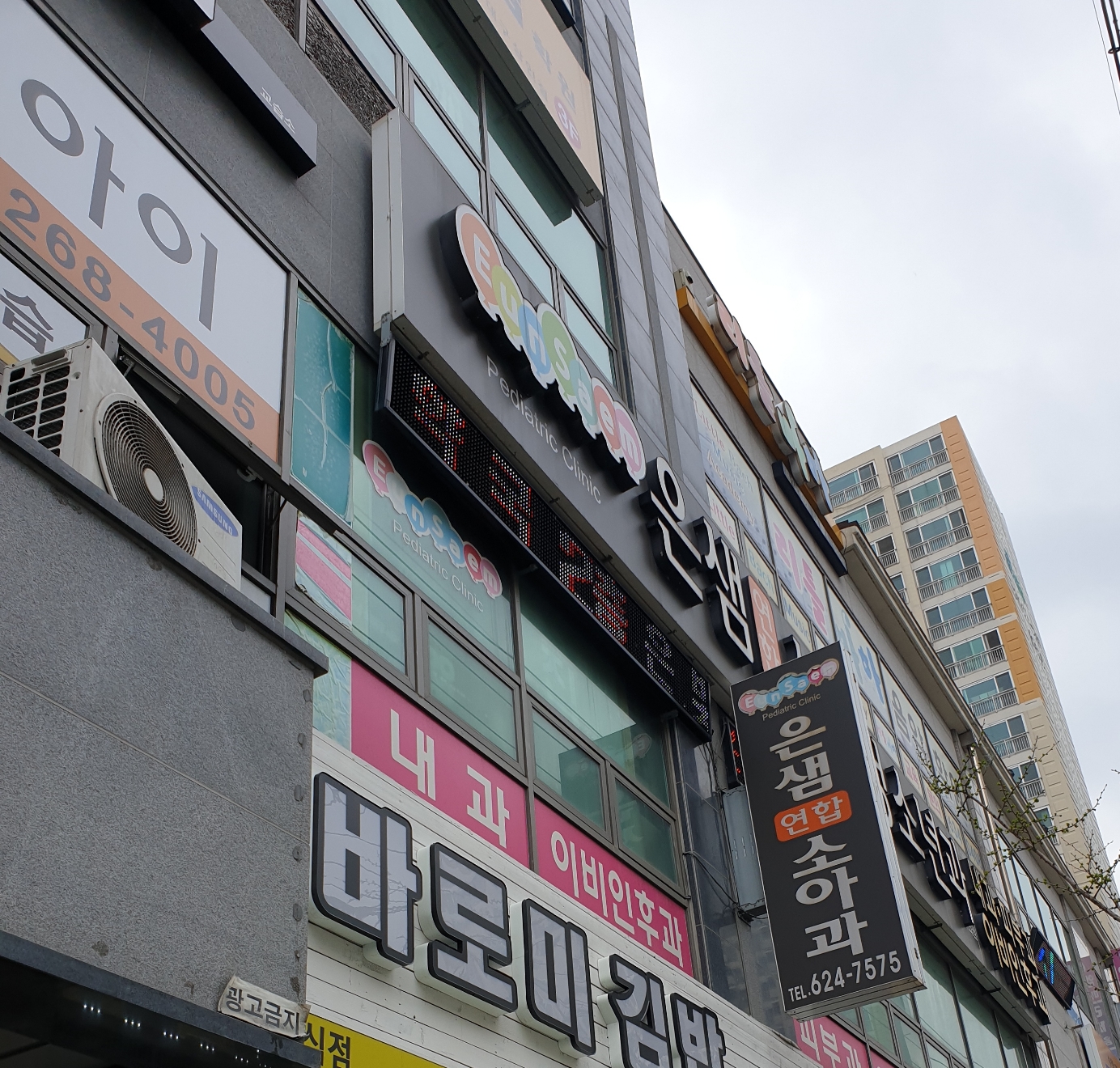 은샘연합소아청소년과의원