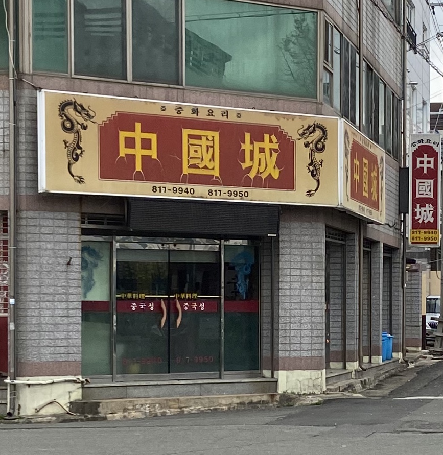 중국성 사동점