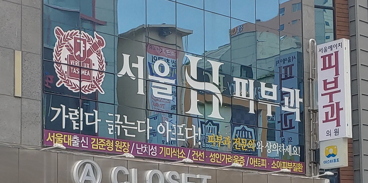 서울에이치피부과의원 대표 이미지