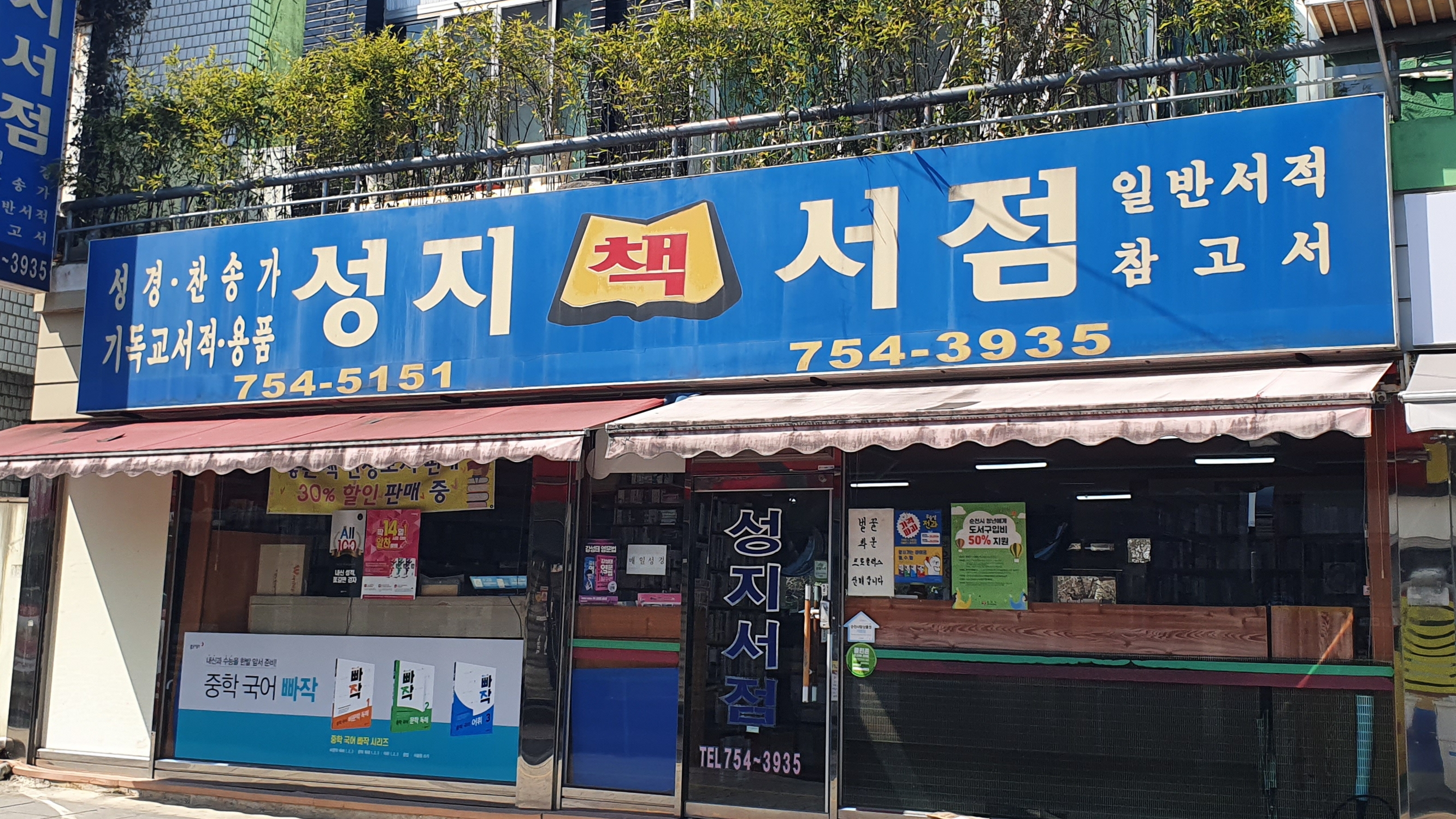 성지서점