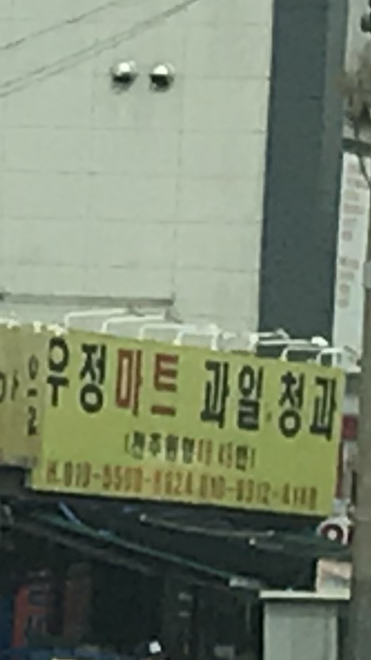 우정마트과일청과