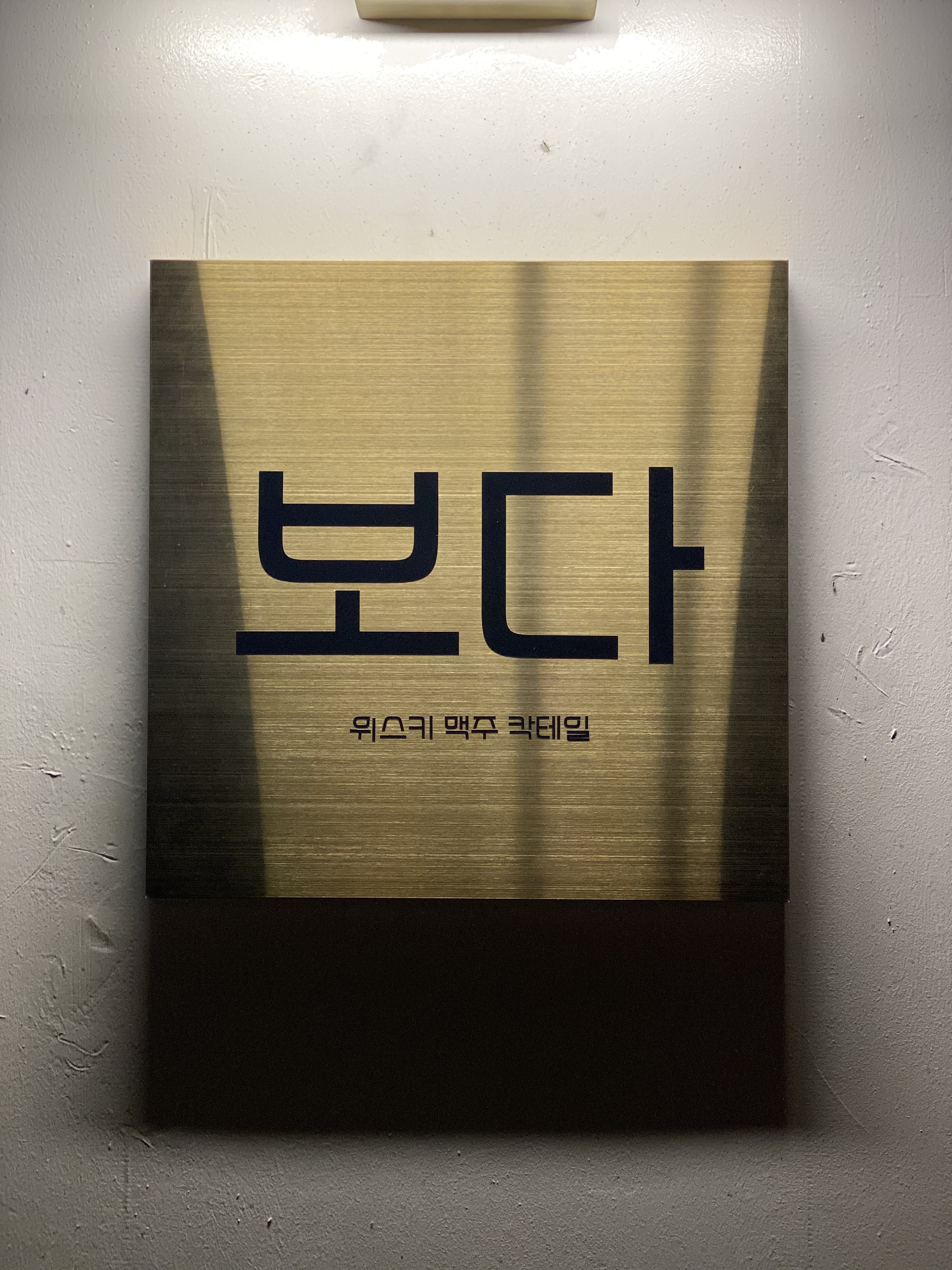 보다