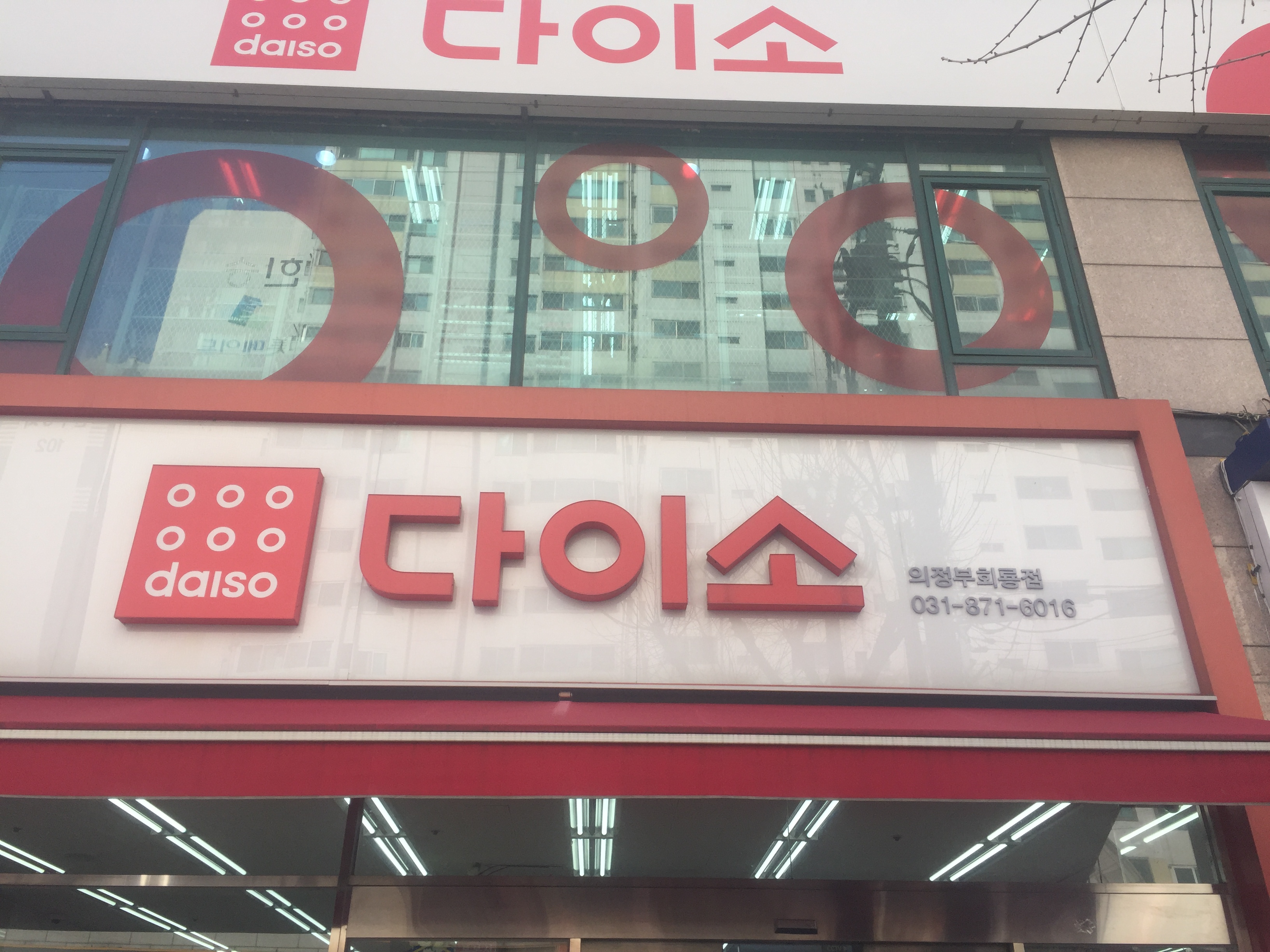 다이소 의정부회룡점 대표 이미지