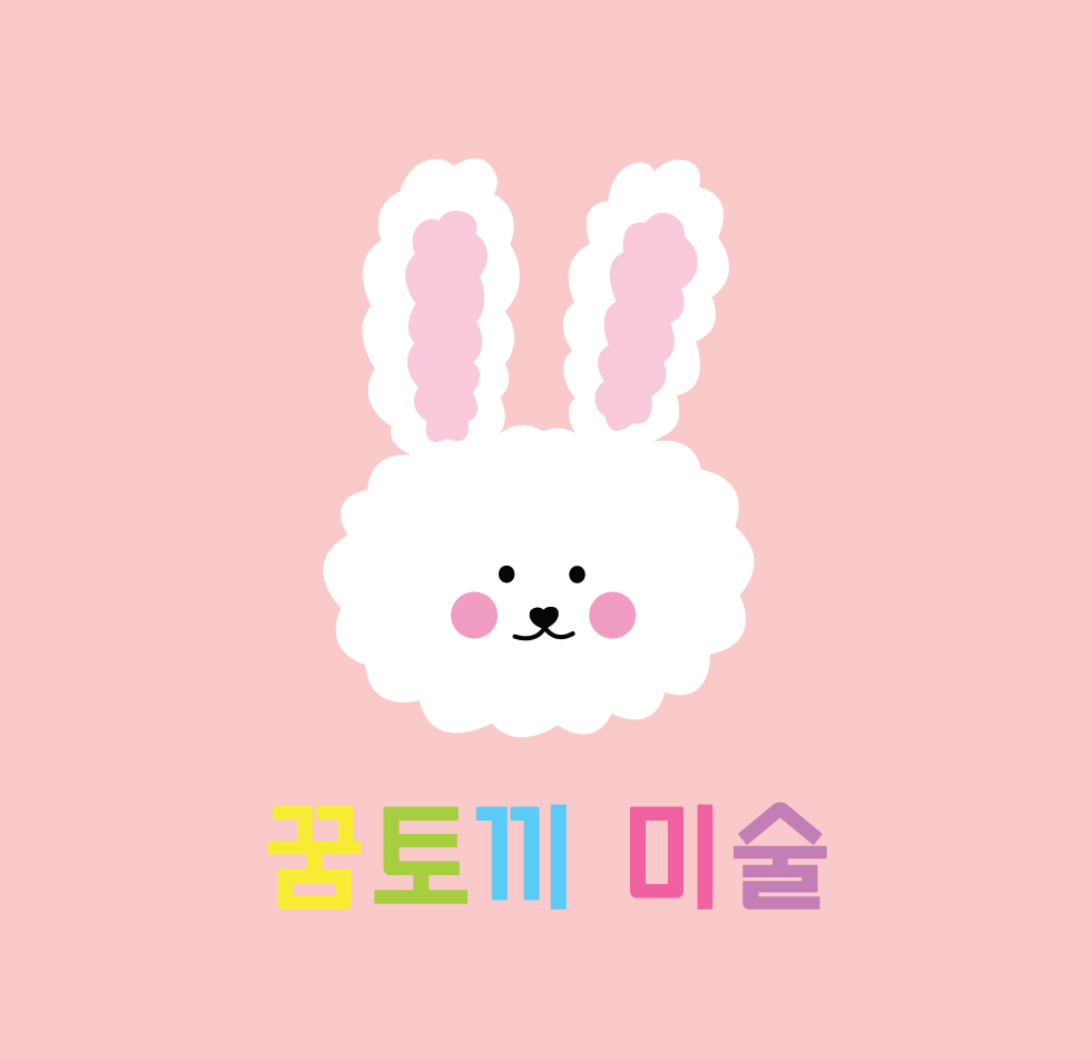 꿈토끼미술교습소