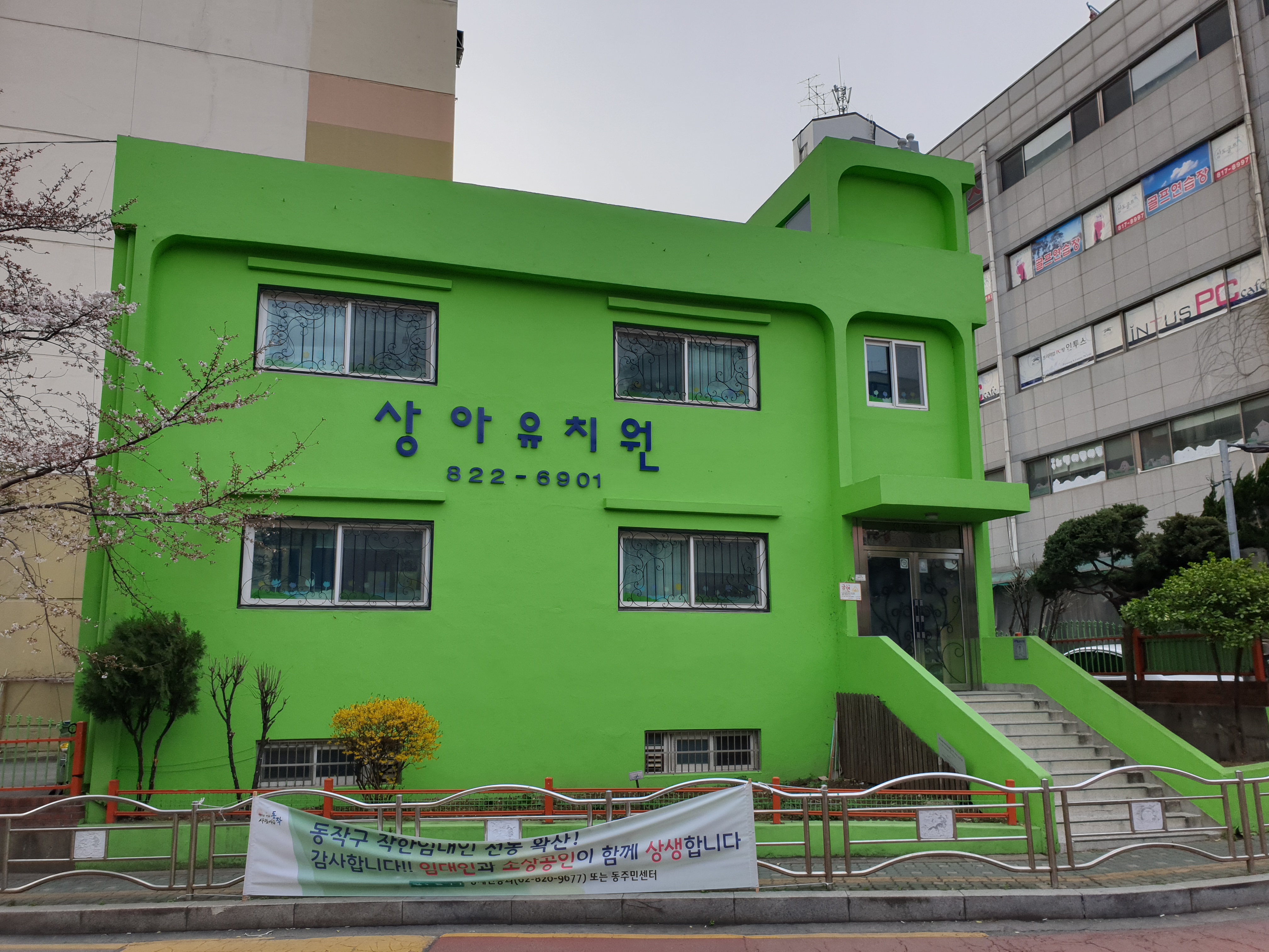 상아유치원