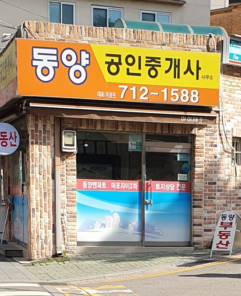 동양공인중개사사무소