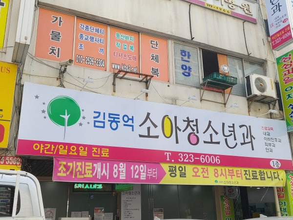 김동억소아청소년과의원 시설 사진