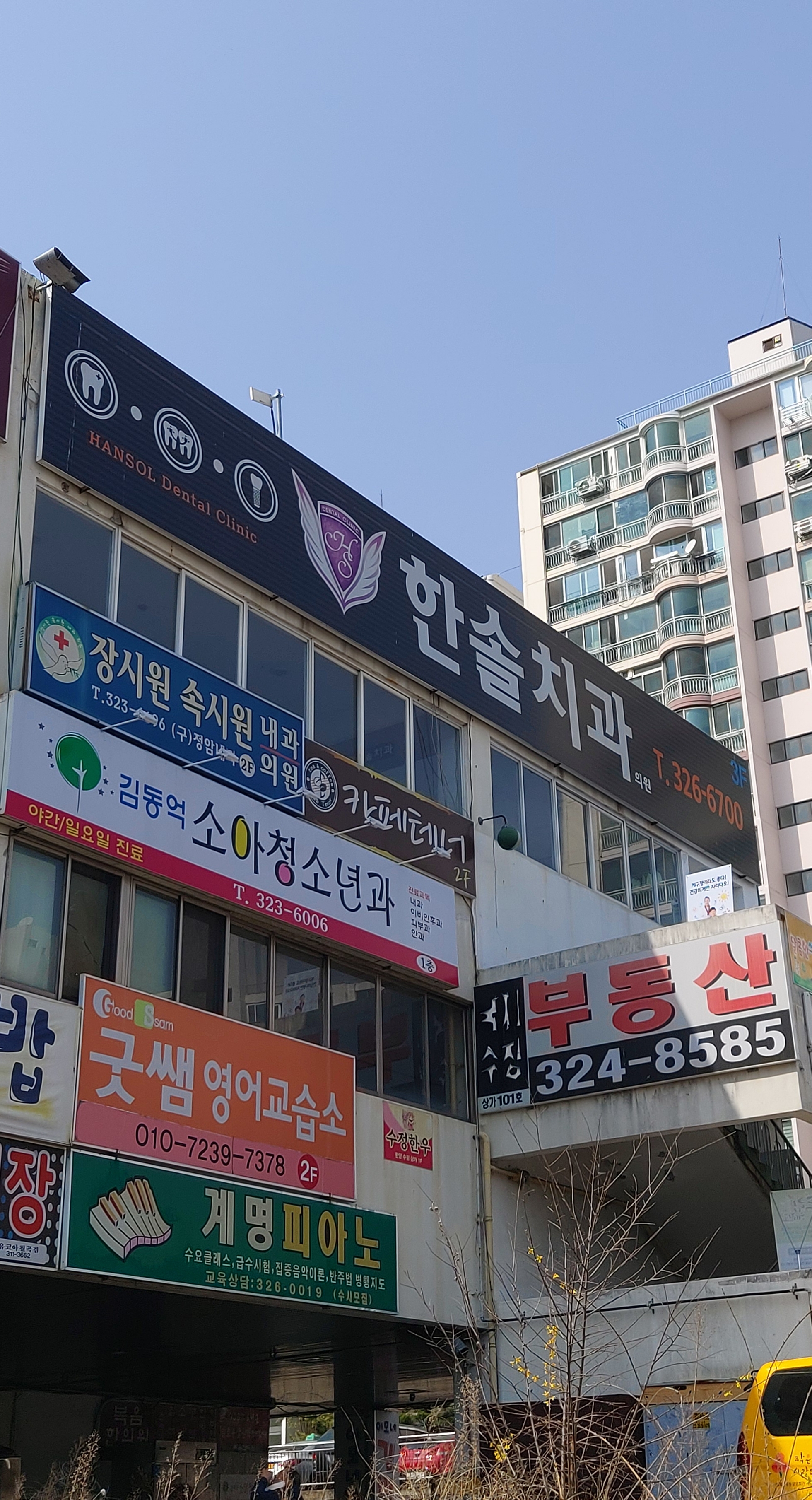 한솔치과의원