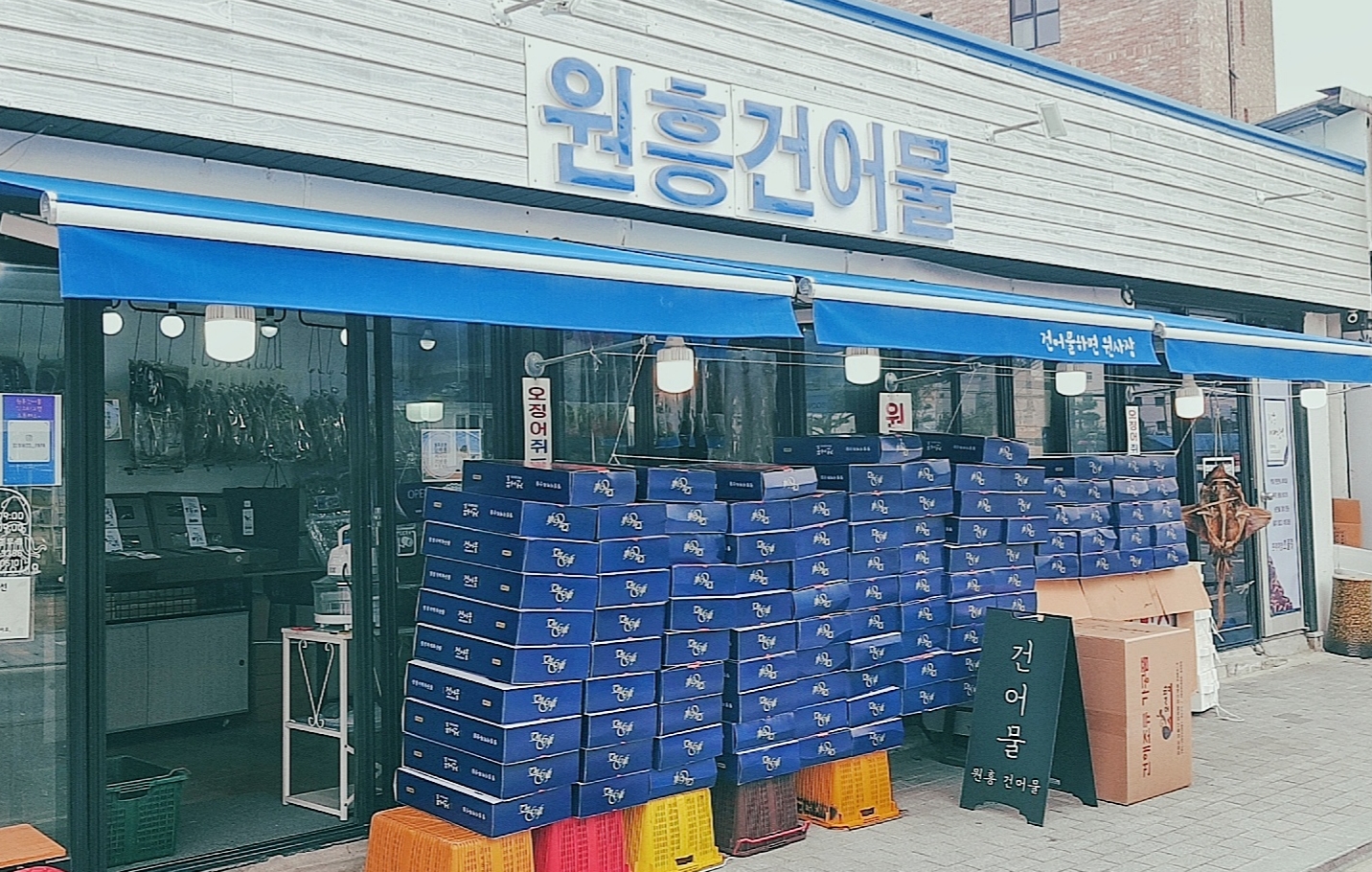 원흥건어물