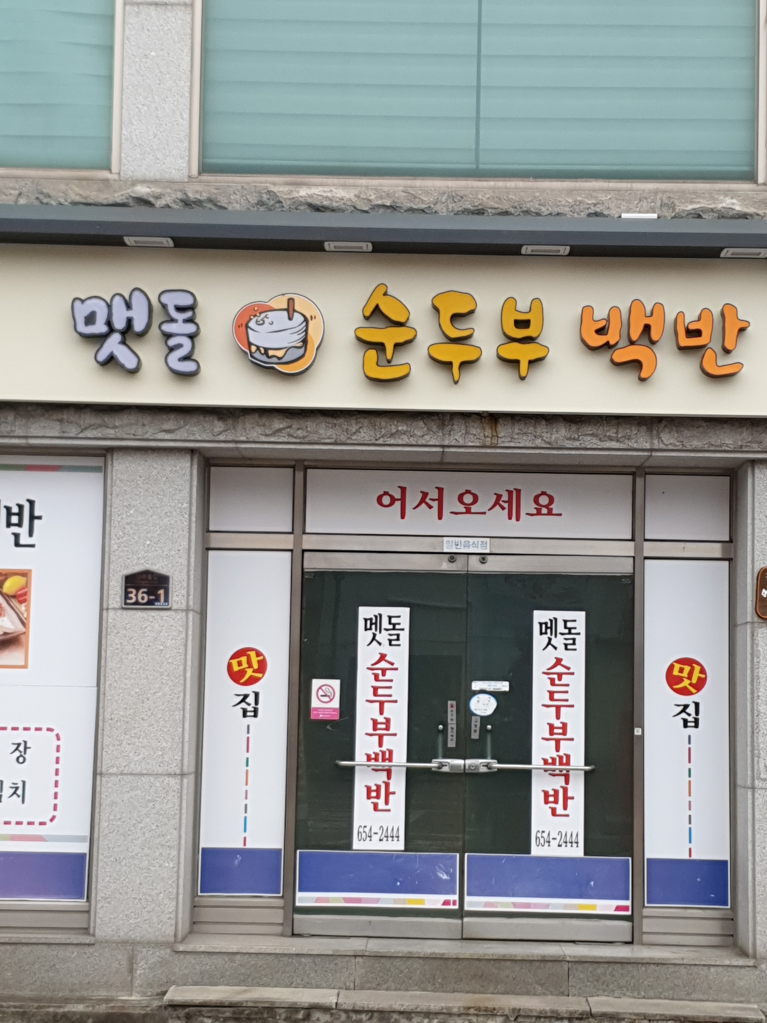 맷돌순두부백반