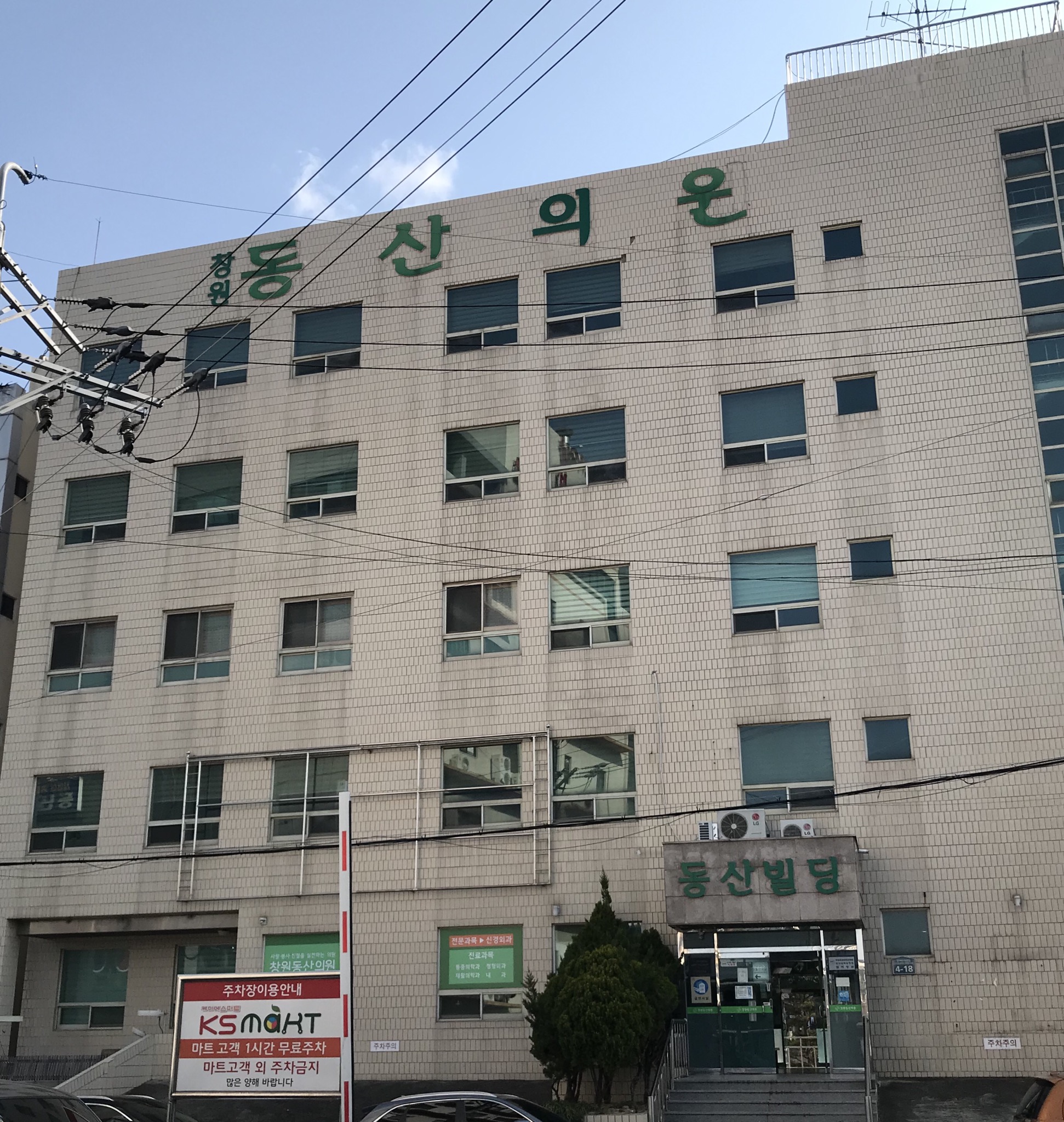 창원동산의원