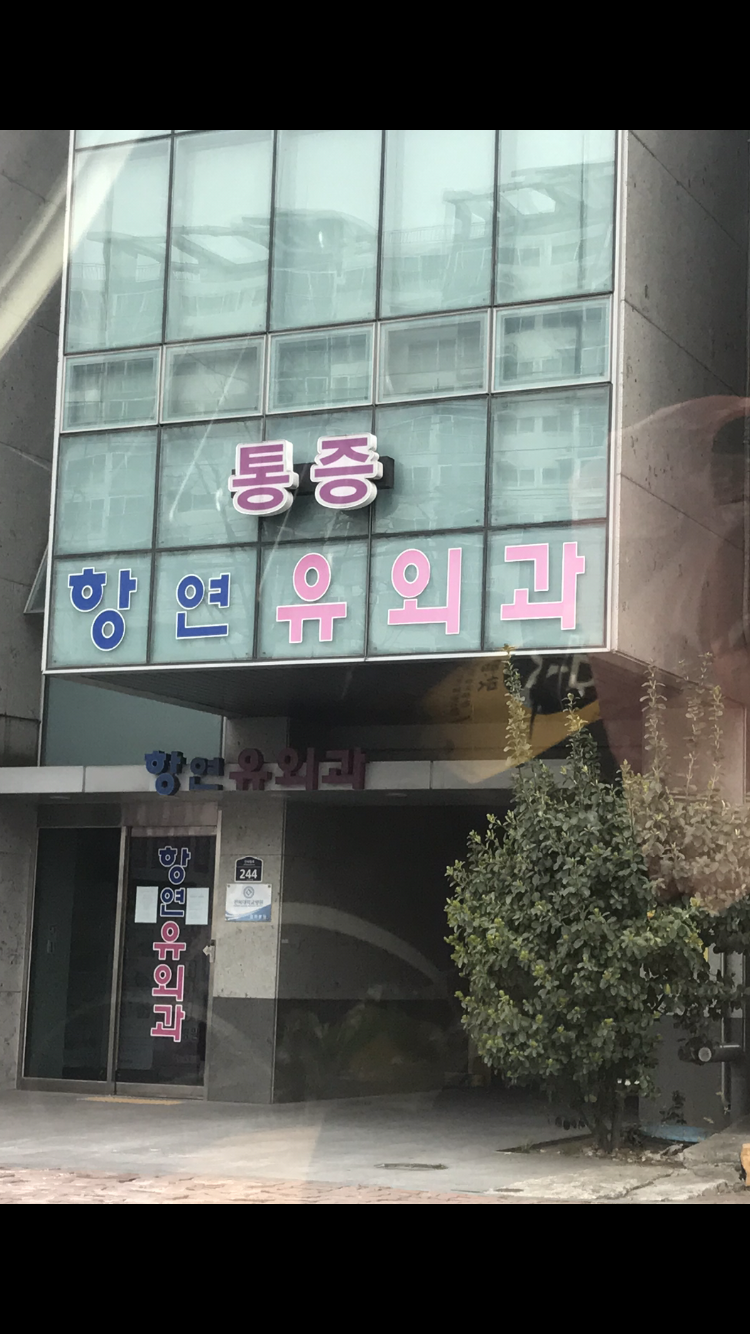 항연유외과의원