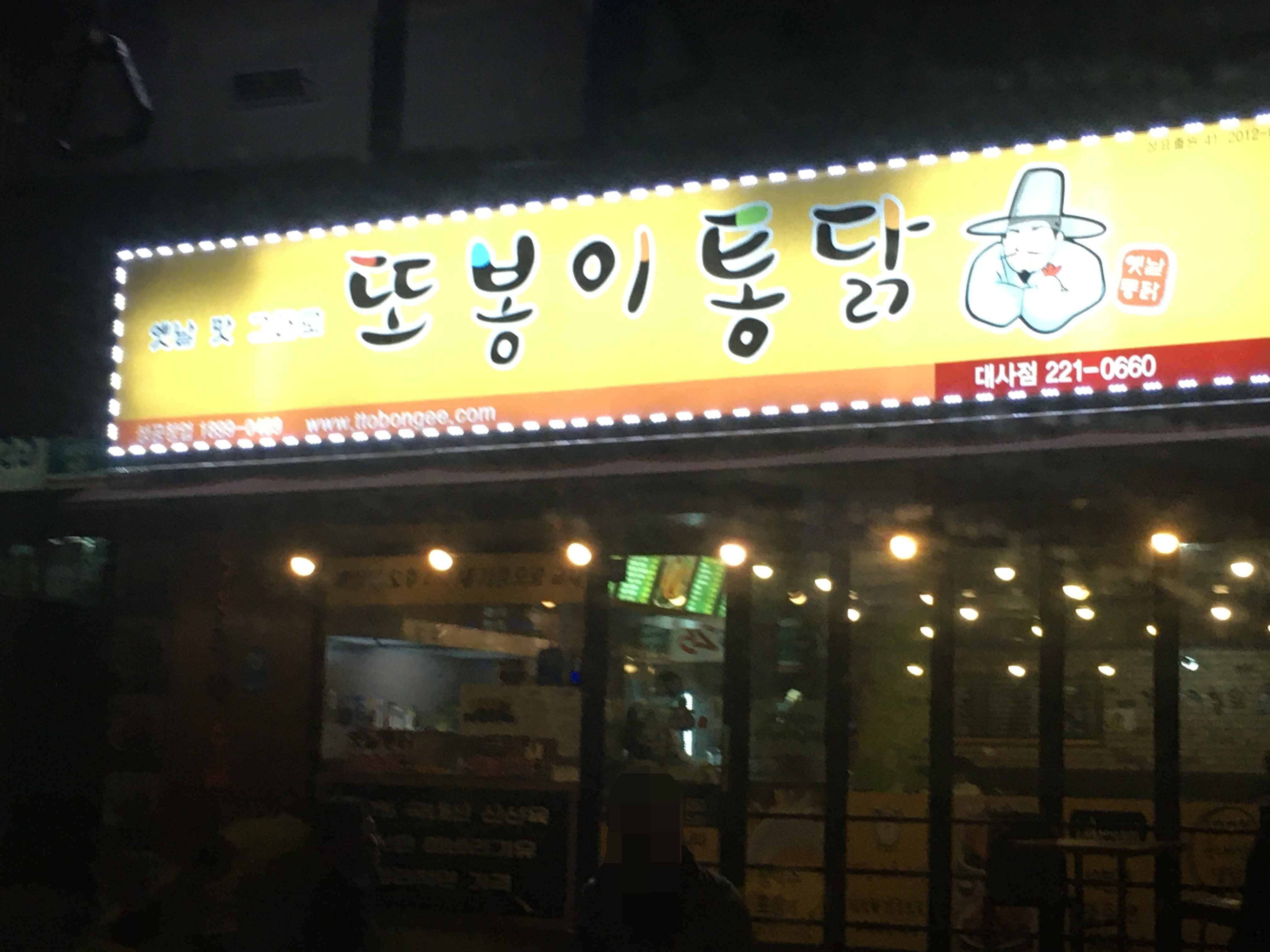 또봉이통닭 대전 대사동점