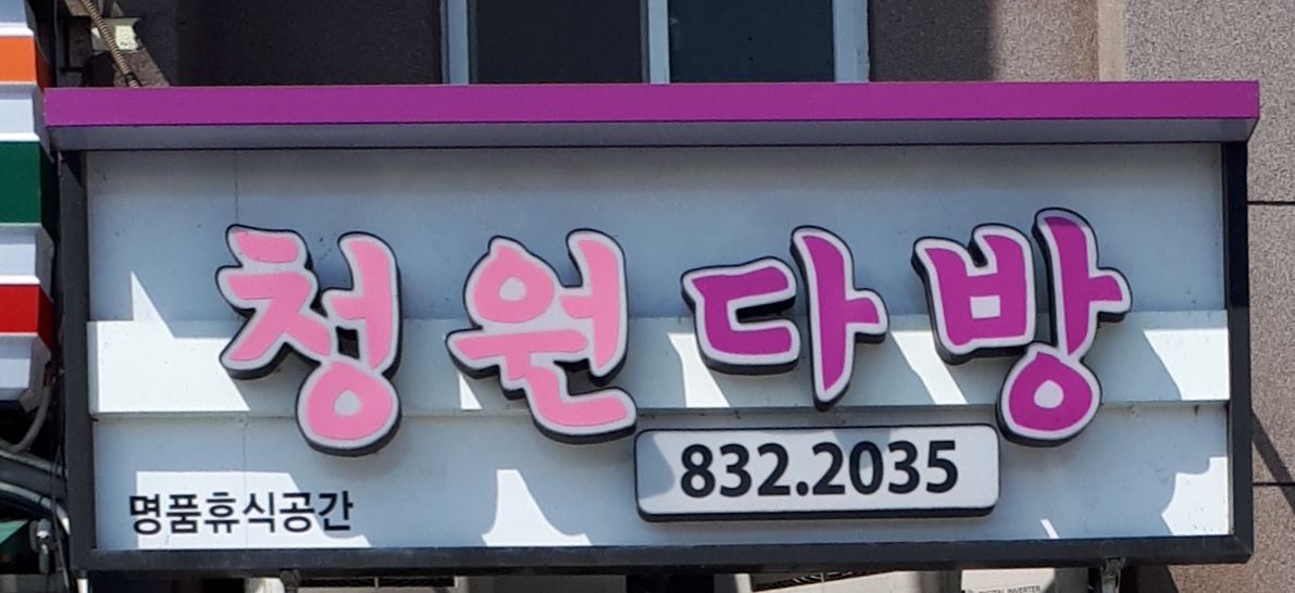 청원다방