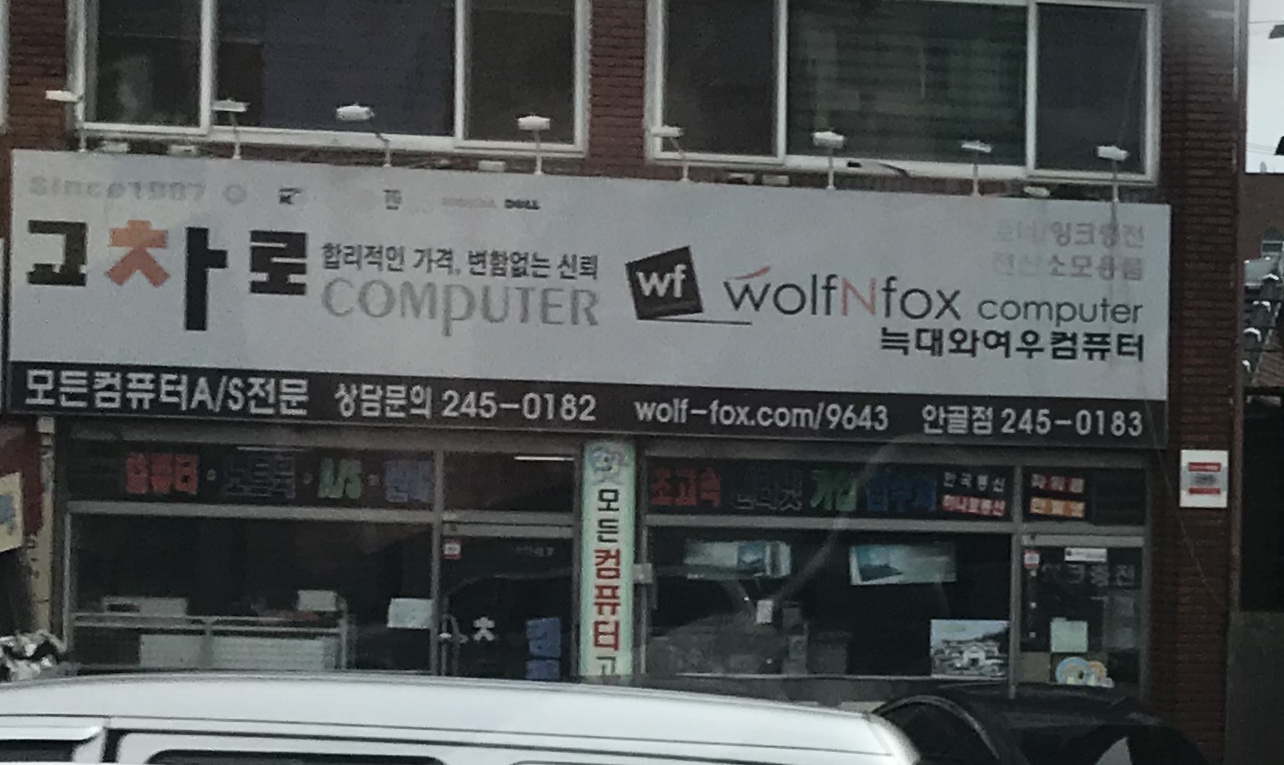 늑대와여우컴퓨터 안골점