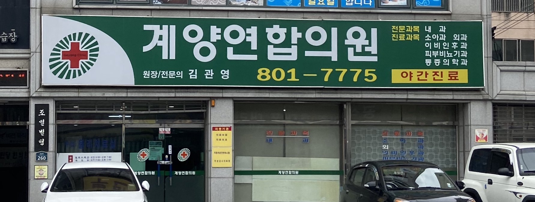 계양연합의원