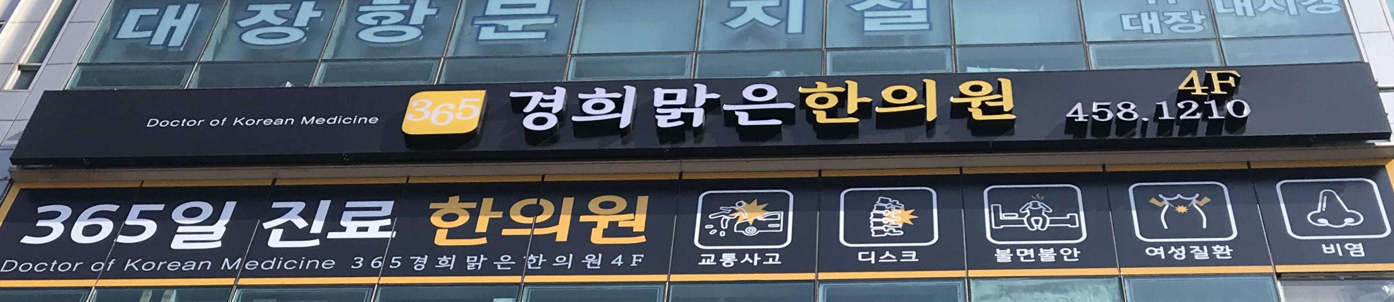 경희맑은한의원