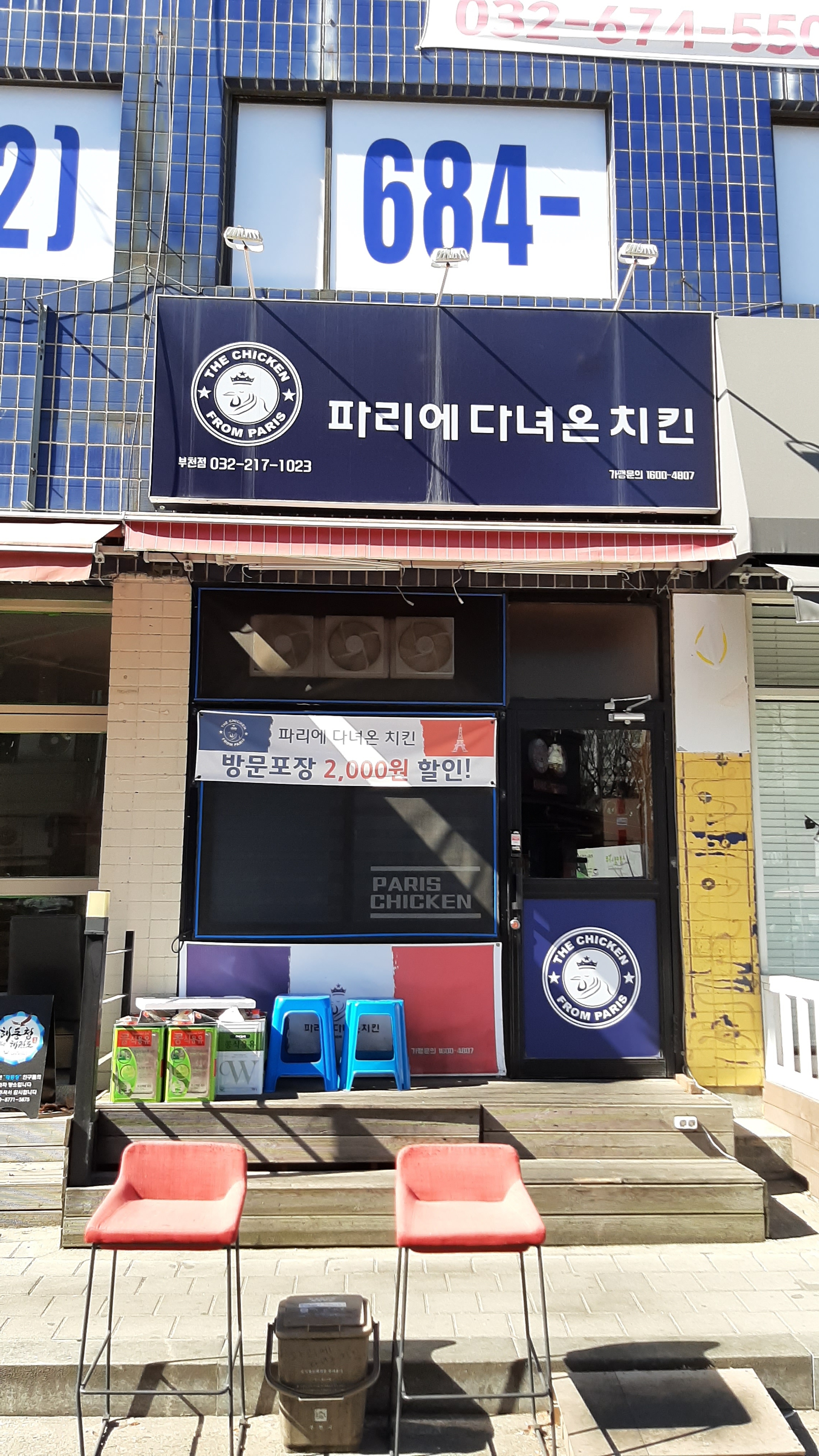 파리에다녀온치킨 부천원종점