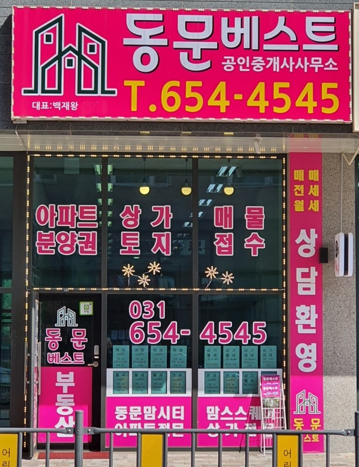 동문베스트공인중개사사무소