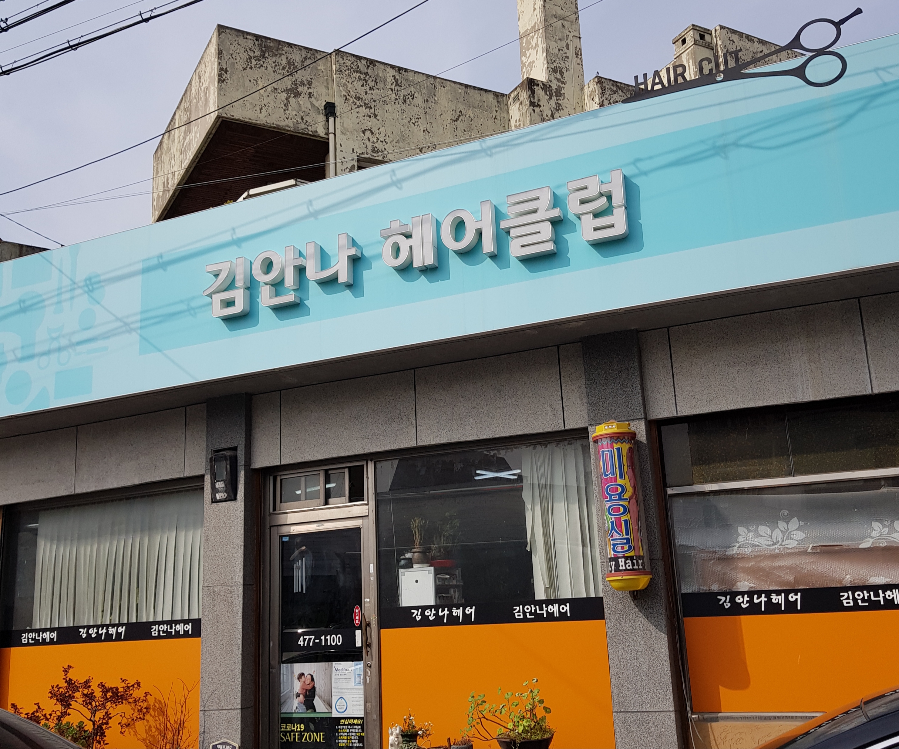 김안나헤어클럽