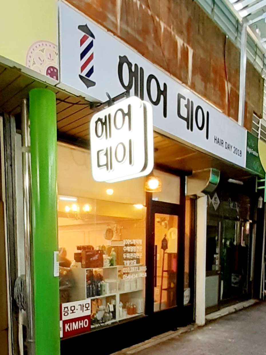 헤어데이