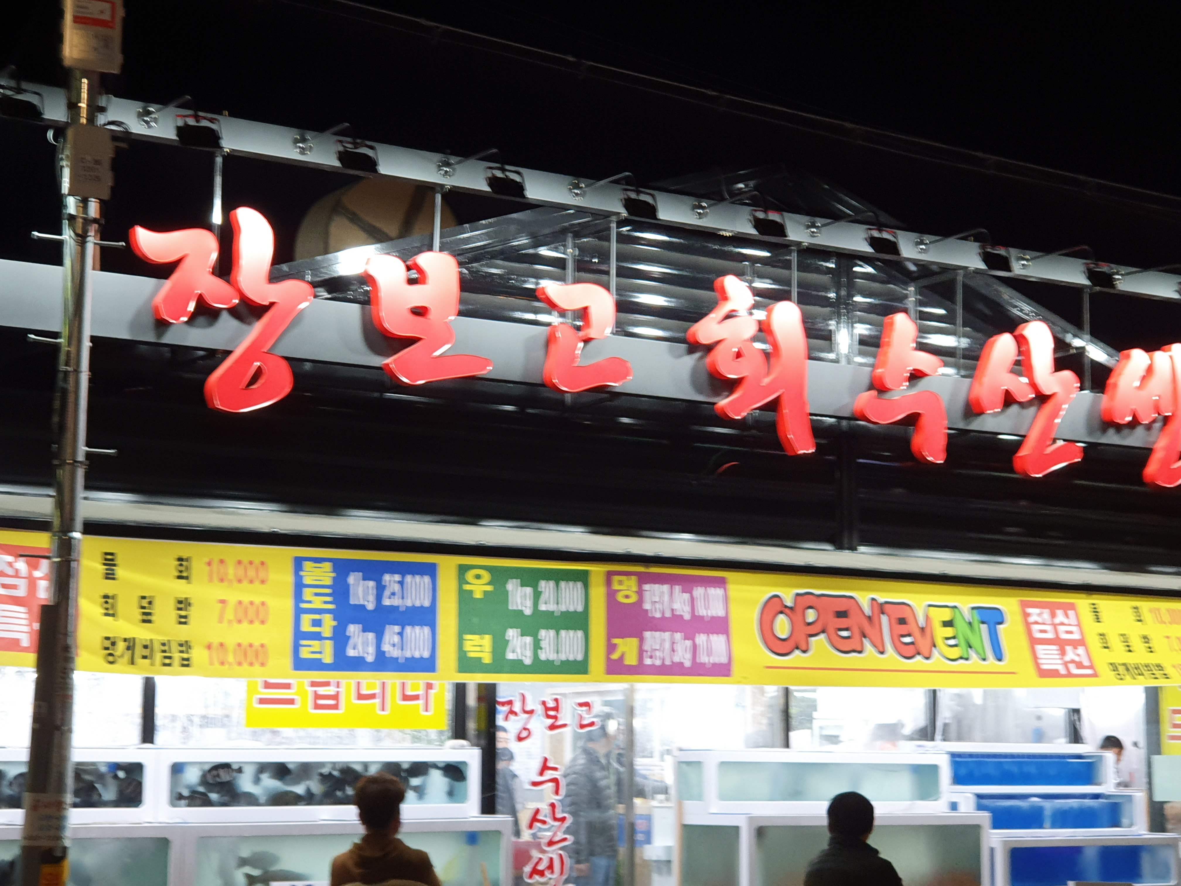 장보고회수산센타 북정점