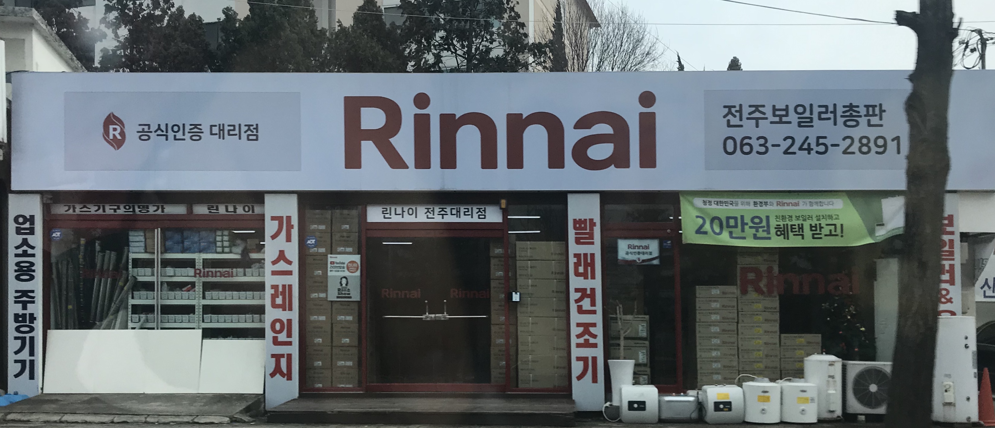 린나이전주대리점 전주보일러총판
