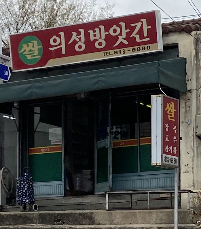 의성쌀방앗간
