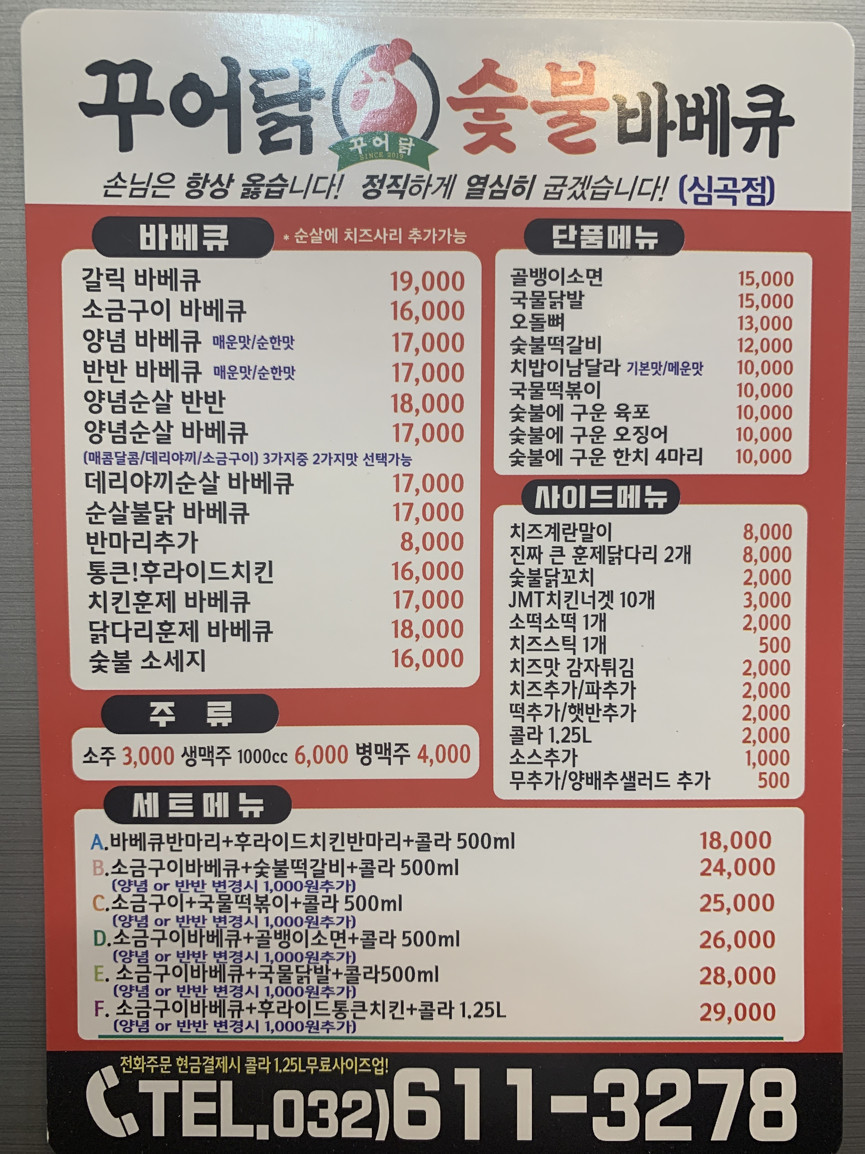 꾸어닭숯불바베큐 부천대점