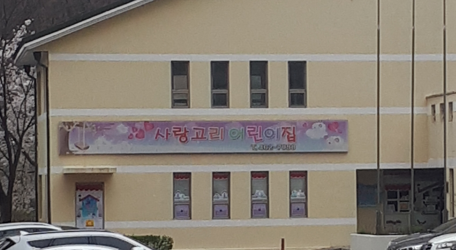 사랑고리어린이집