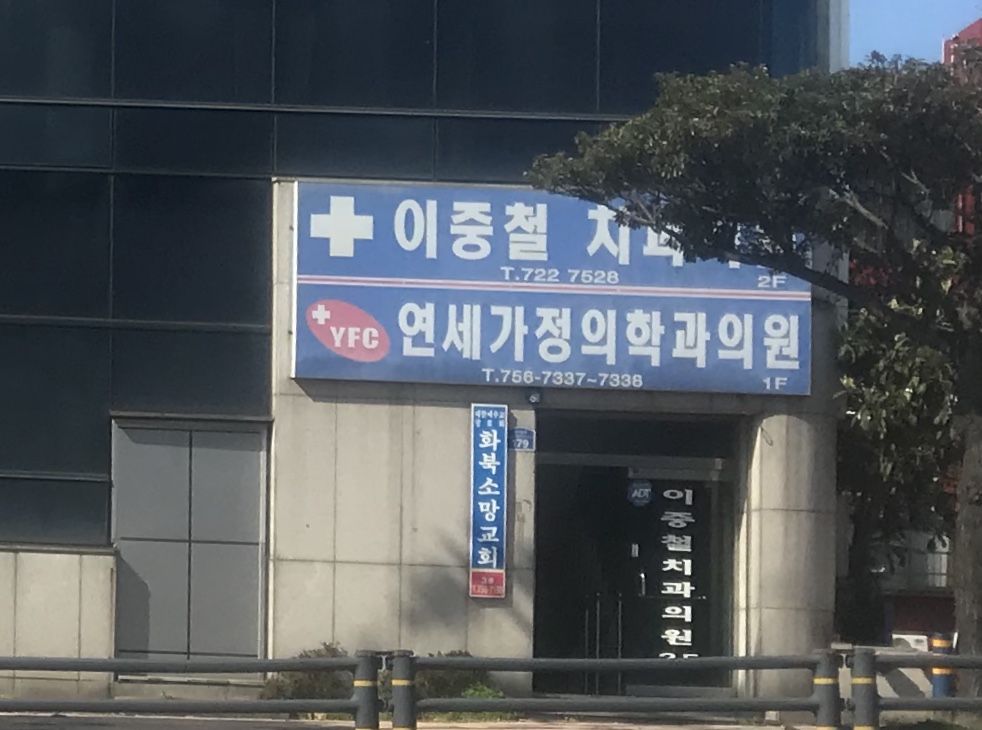 연세가정의학과의원