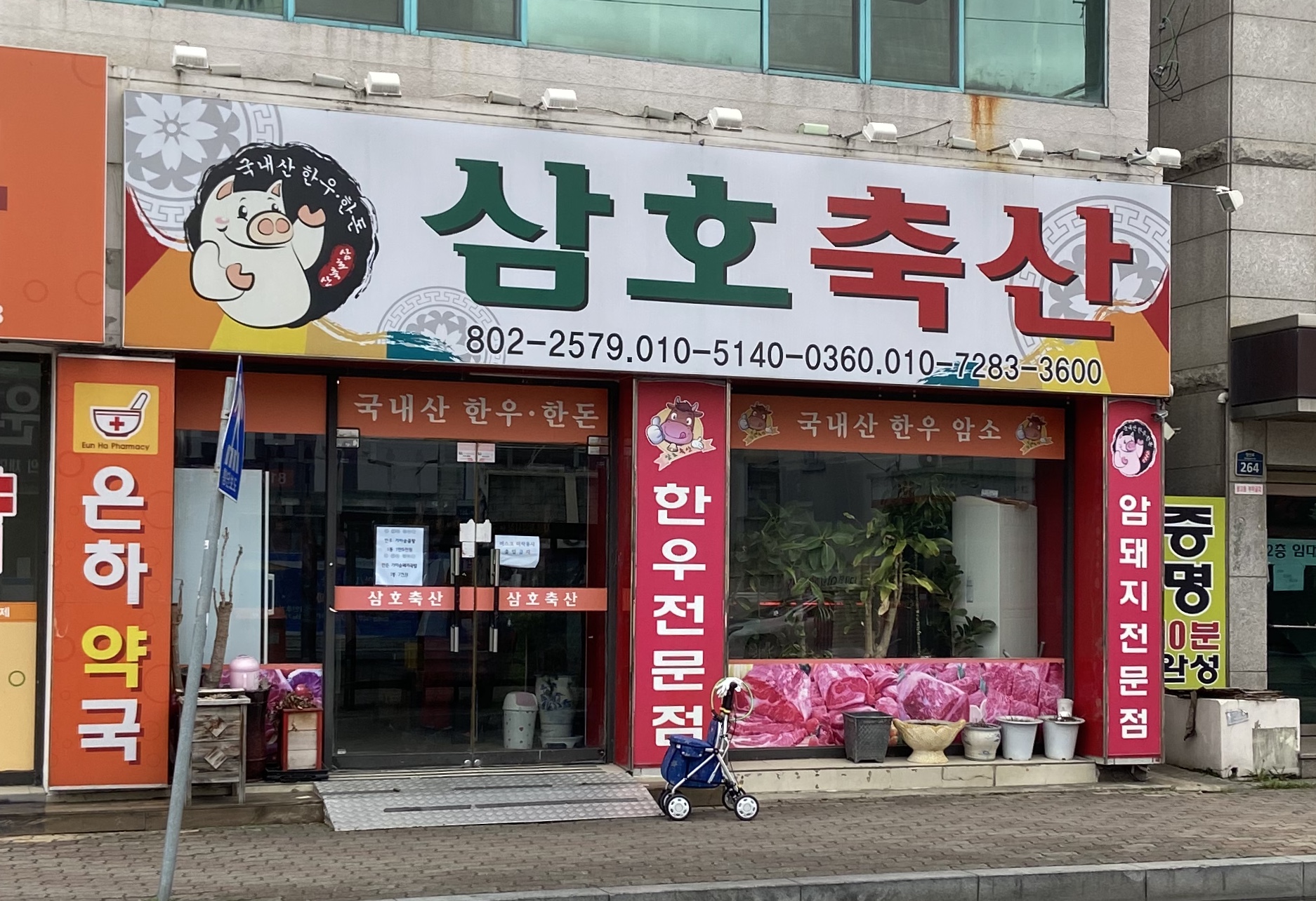삼호축산