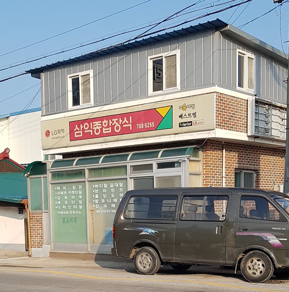 삼익종합장식
