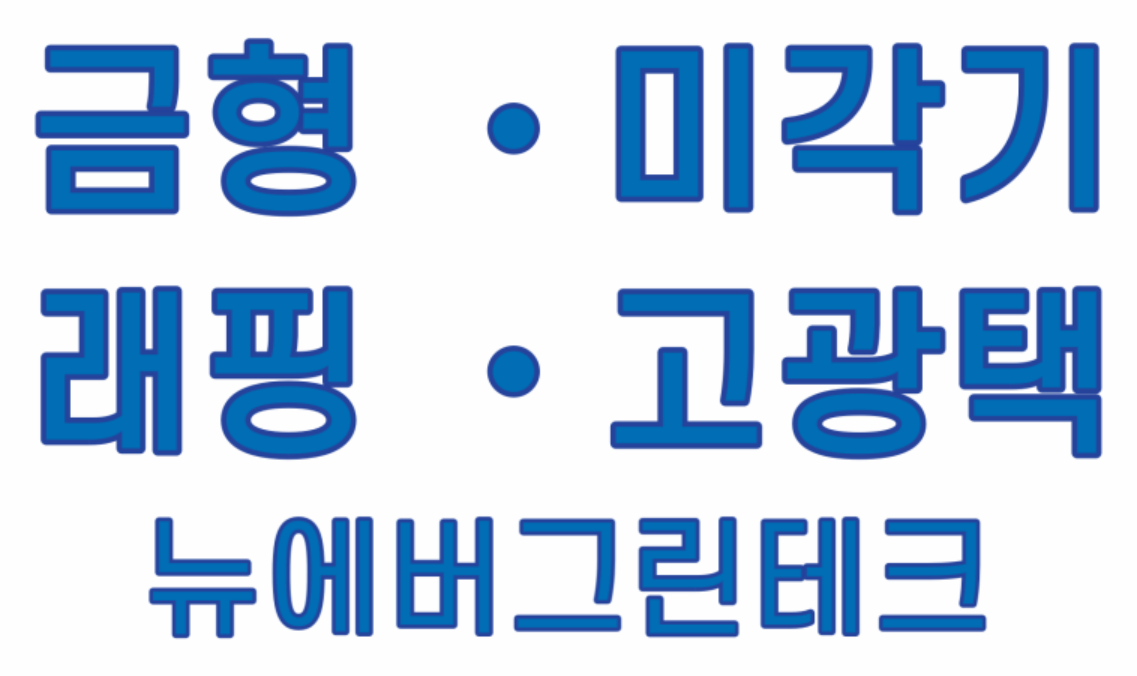 뉴에버그린테크