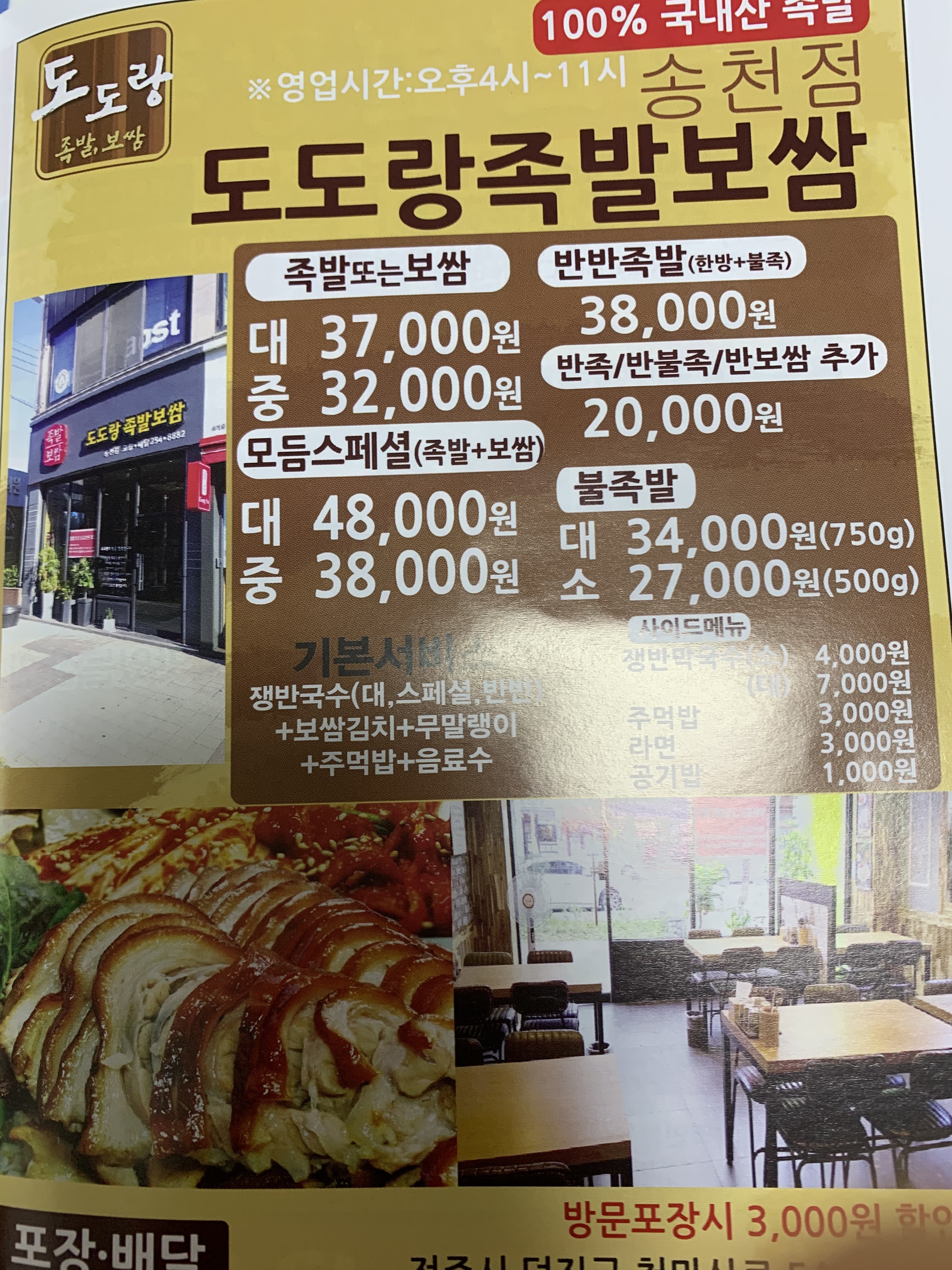 도도랑 족발보쌈 송천점