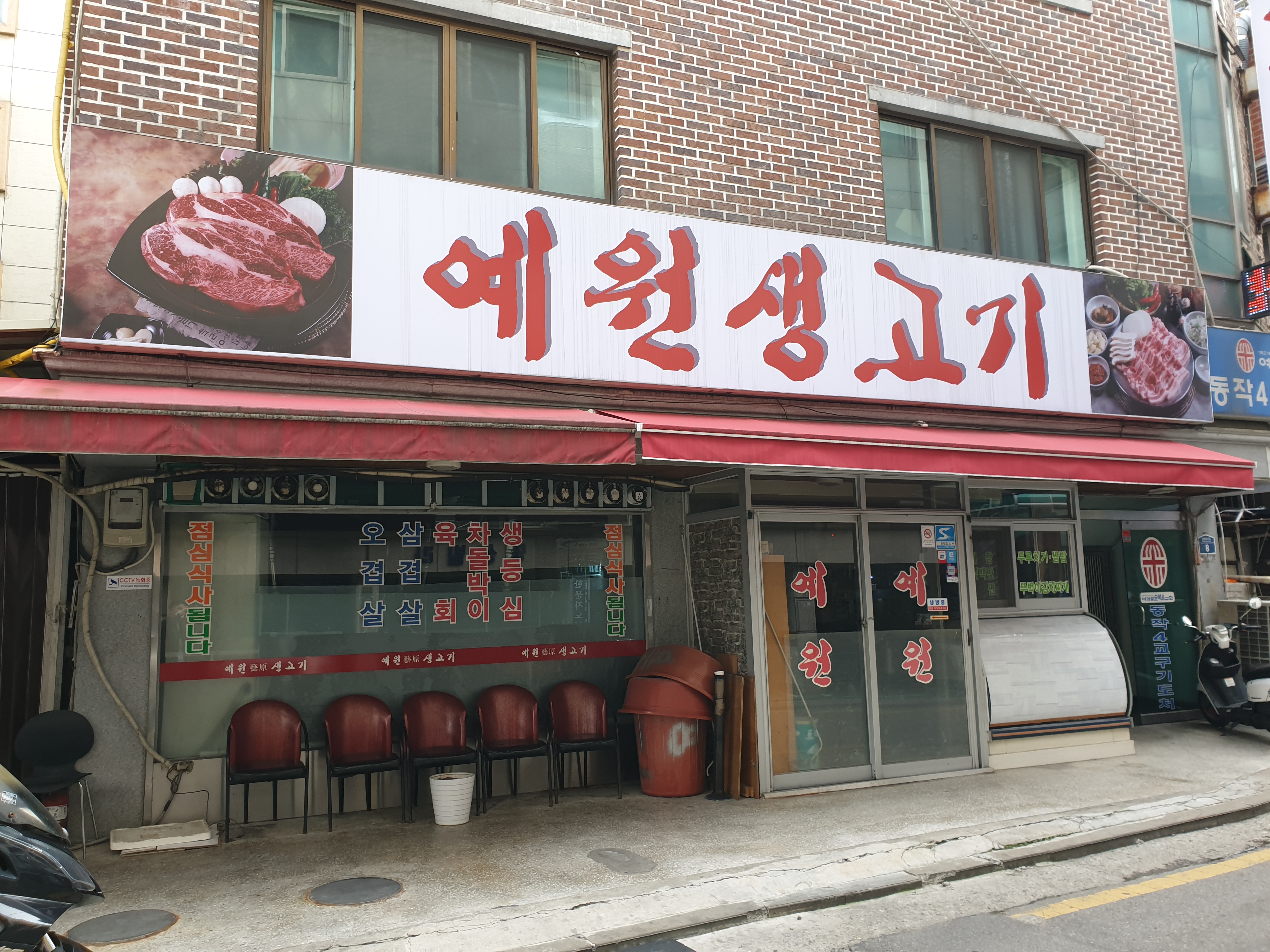 예원생고기