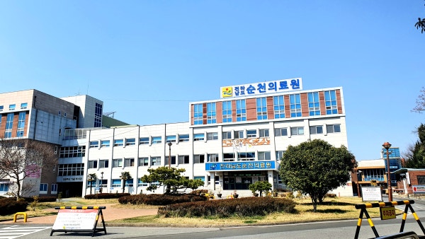 전라남도순천의료원 시설 사진