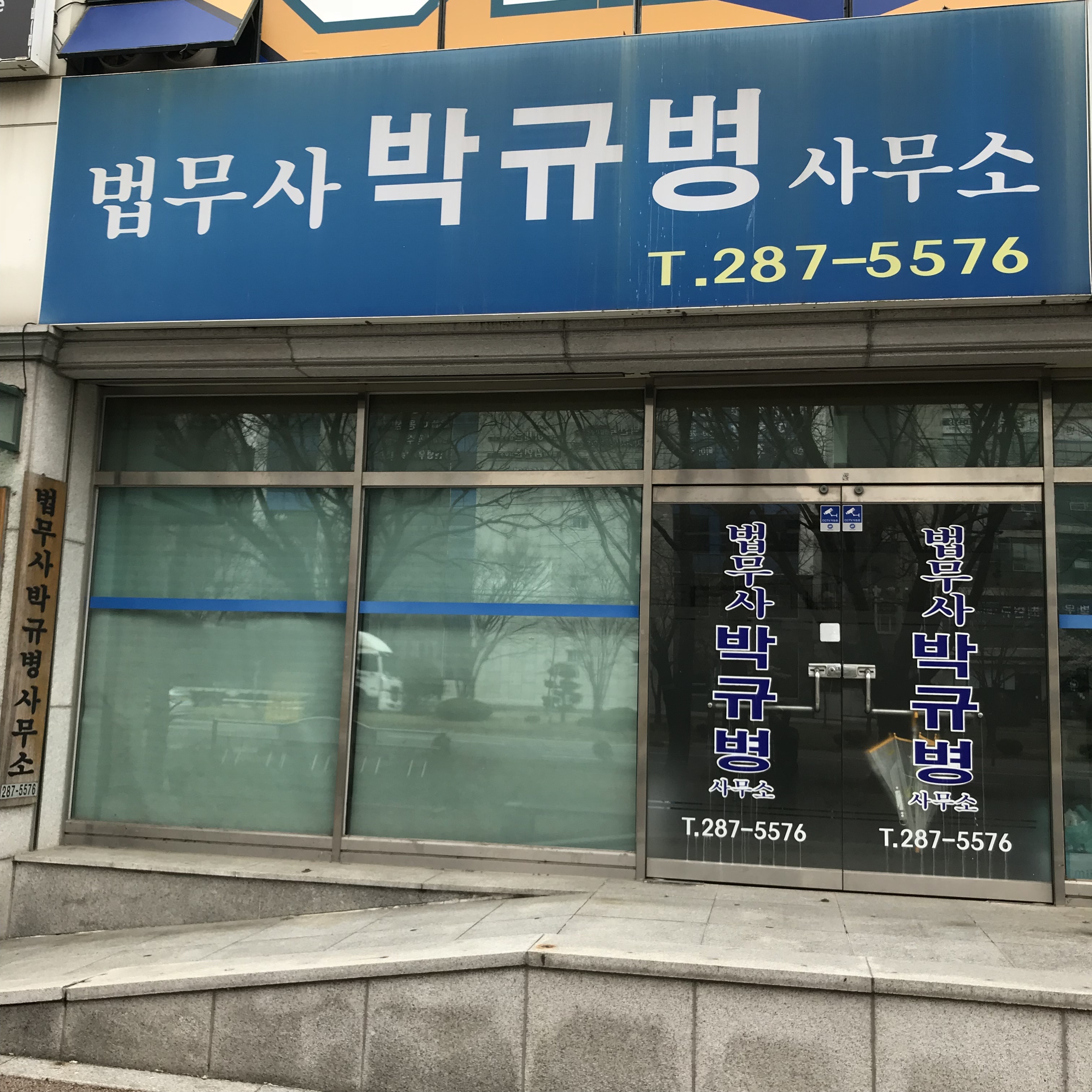 법무사박규병사무소