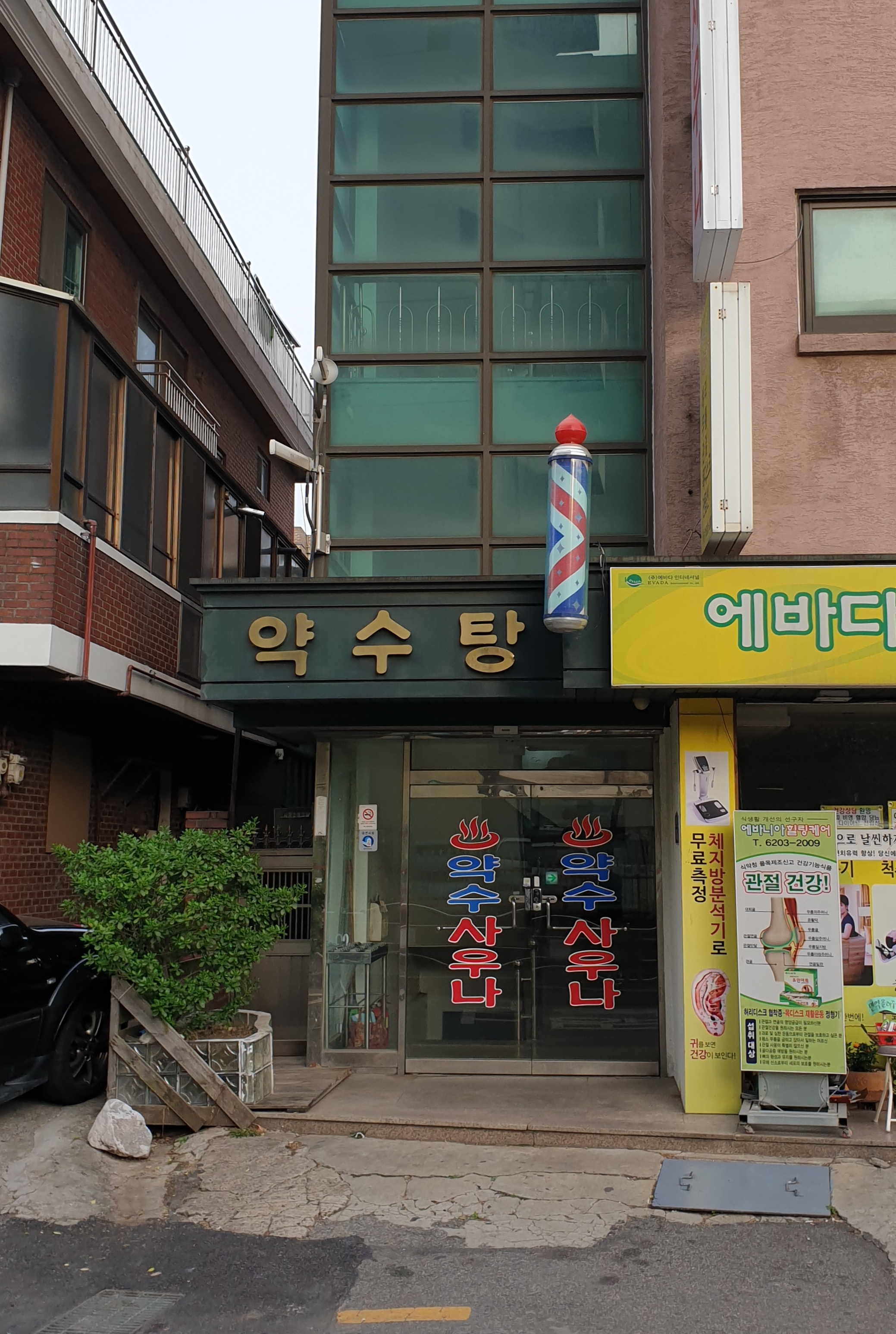 약수탕