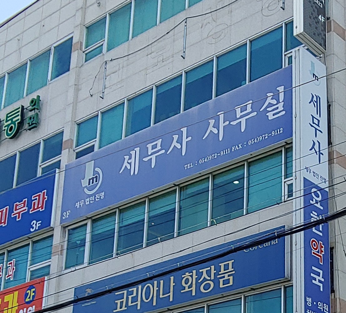 세무법인진명왜관지사
