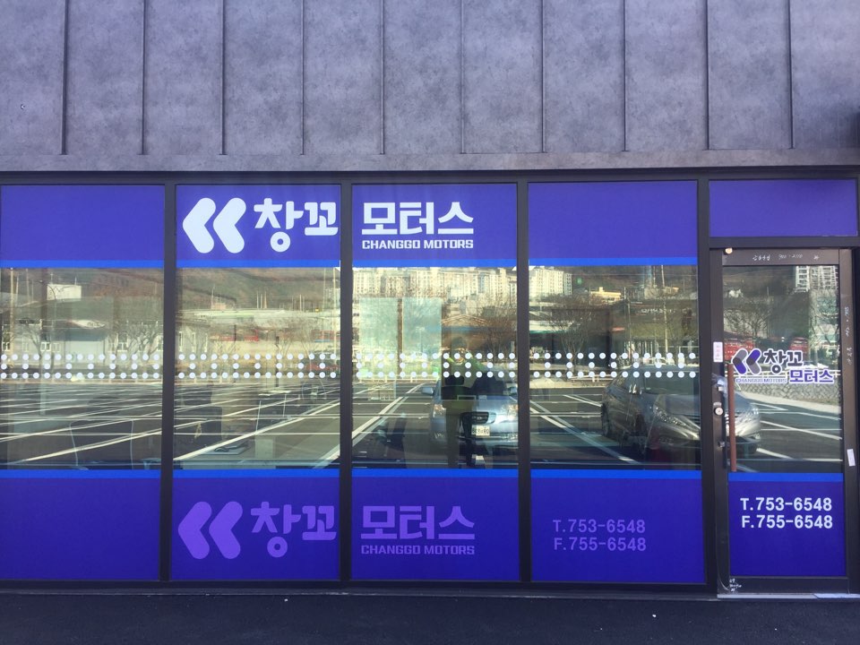 창꼬모터스