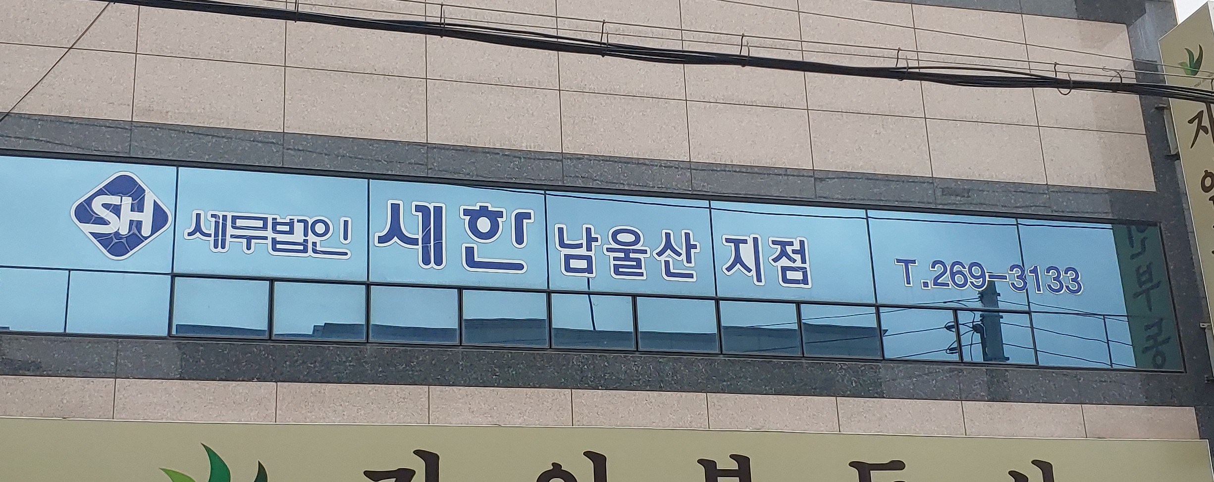 세무법인세한남울산지점